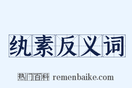 纨素反义词是什么意思的图片